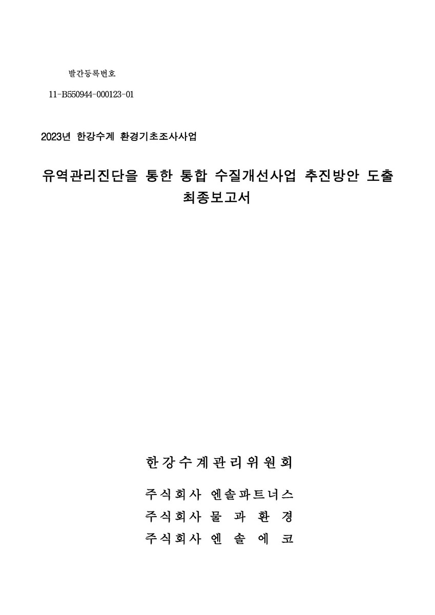 유역관리진단을 통한 통합 수질개선사업 추진방안 도출 : 최종보고서