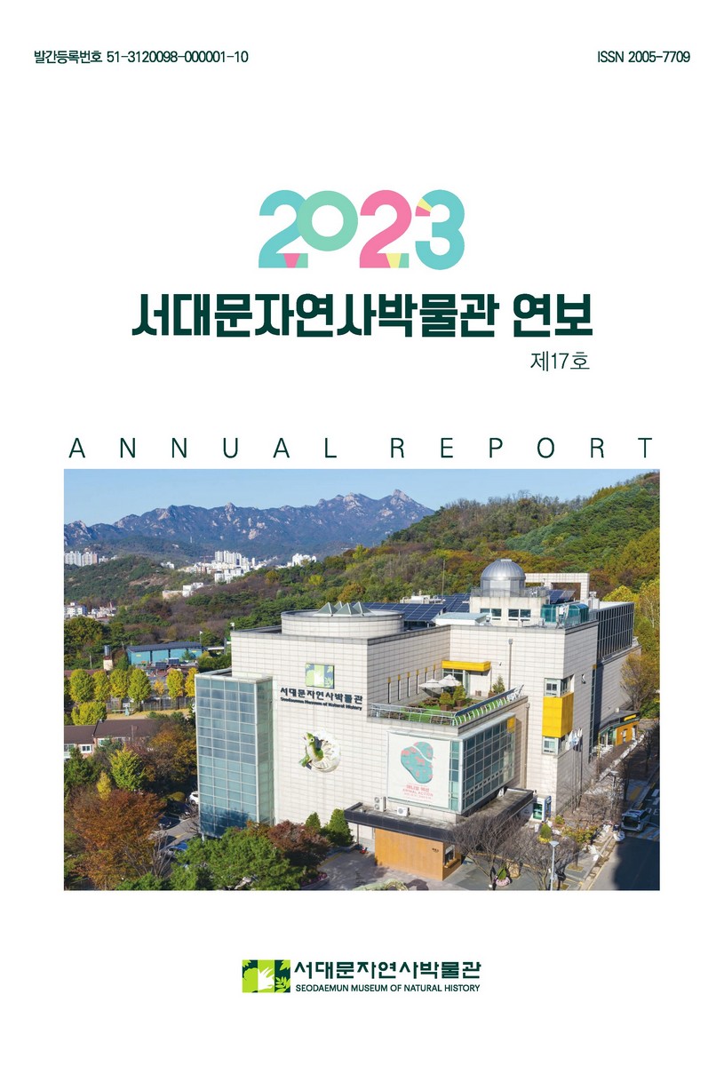 서대문자연사박물관 연보 = Annual report. 2023(제17호)