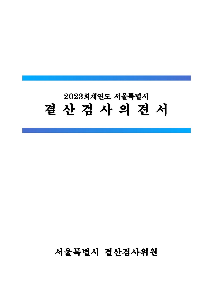 (서울특별시) 결산검사의견서. 2023