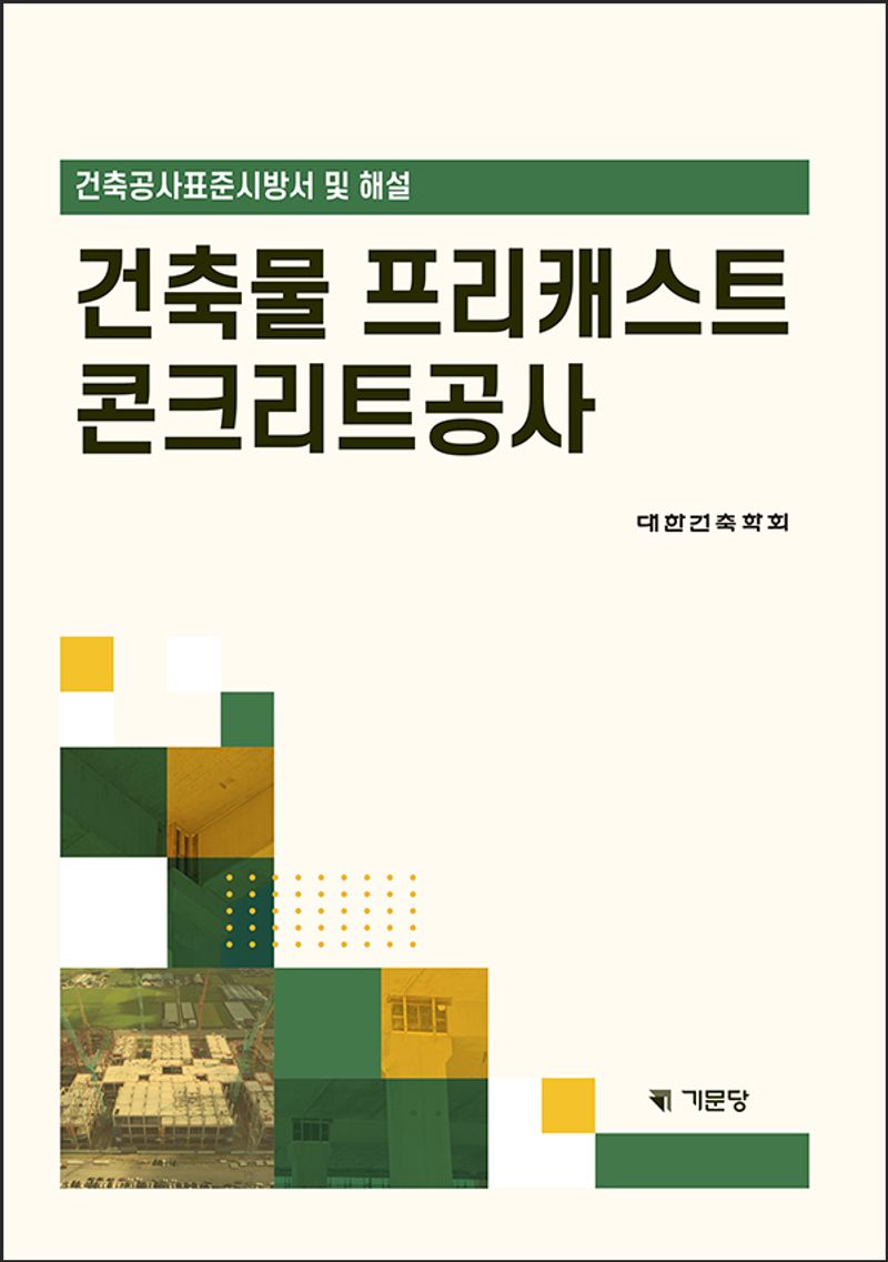 건축물 프리캐스트 콘크리트공사 : 건축공사표준시방서 및 해설