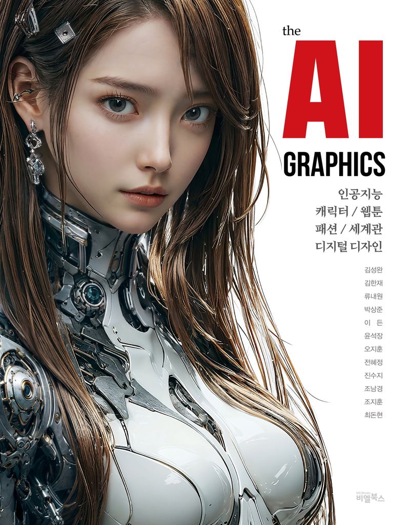 The AI graphics : 인공지능 / 캐릭터 / 웹툰 / 패션 / 세계관 / 디지털 디자인