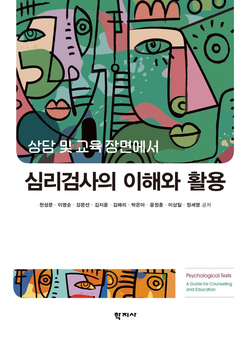 (상담 및 교육 장면에서) 심리검사의 이해와 활용 = Psychological tests : a guide for counseling and education
