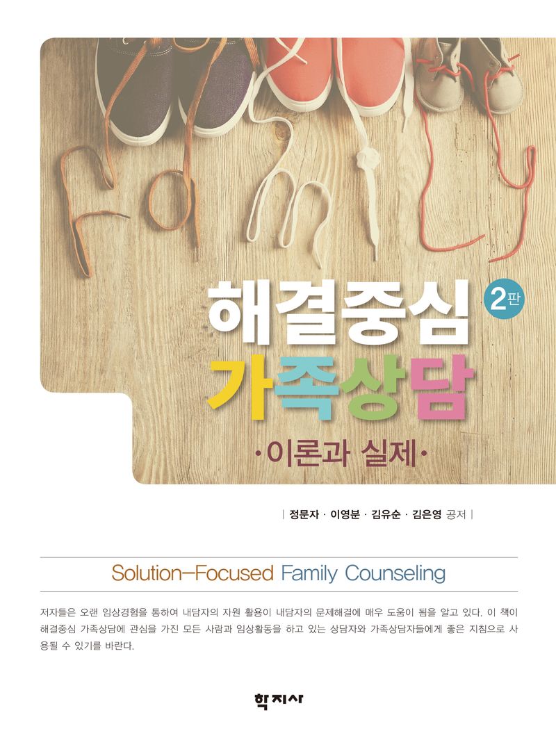 해결중심 가족상담 = Solution-focused family counseling : 이론과 실제