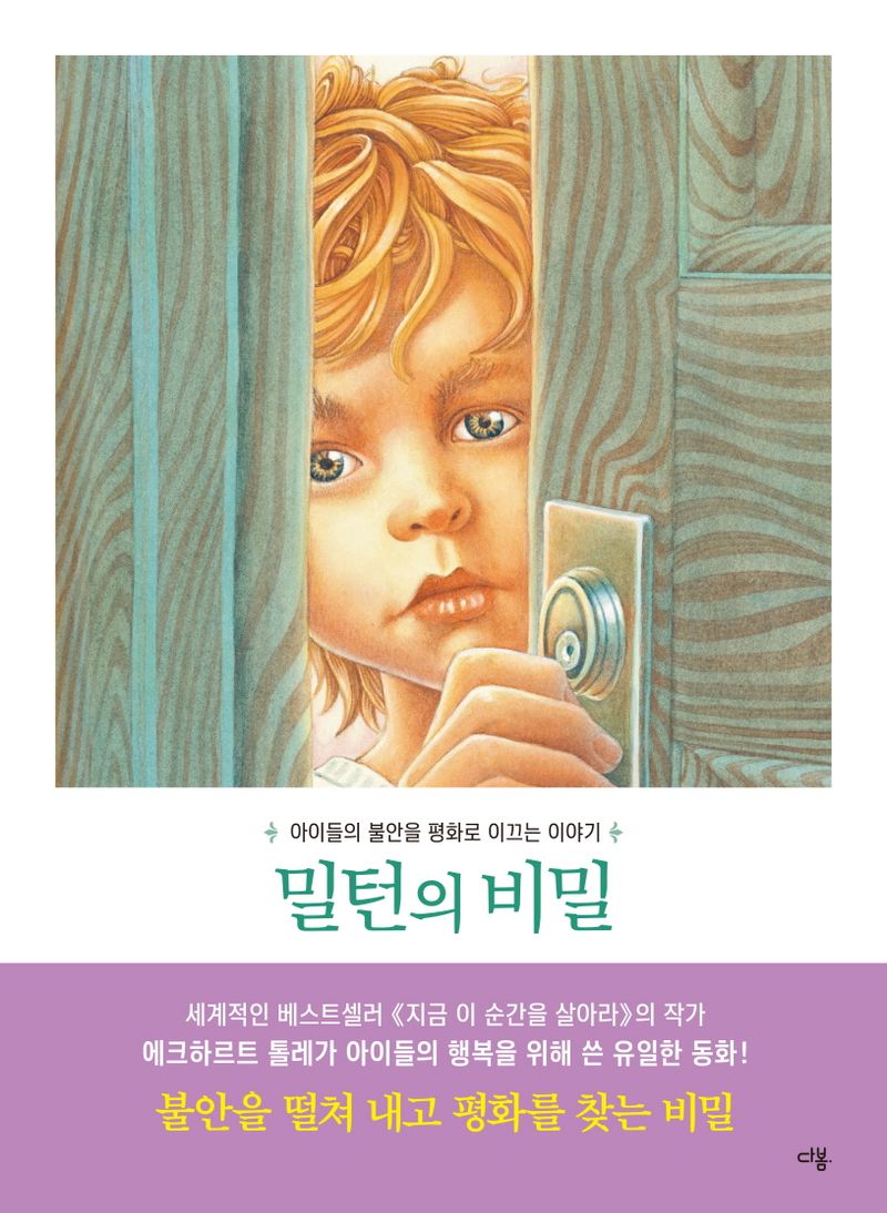 밀턴의 비밀 : 아이들의 불안을 평화로 이끄는 이야기