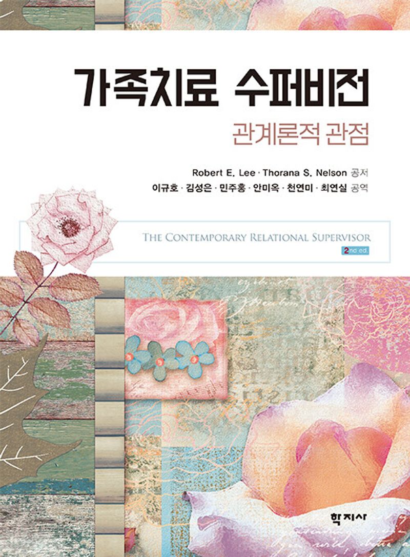 가족치료 수퍼비전 : 관계론적 관점