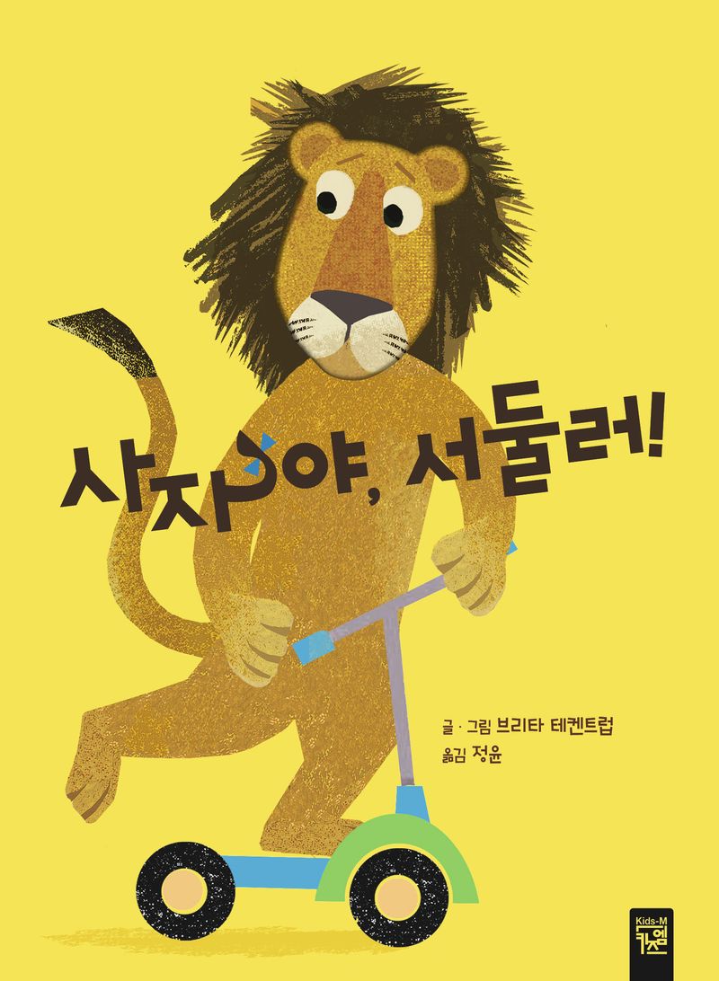 사자야, 서둘러!