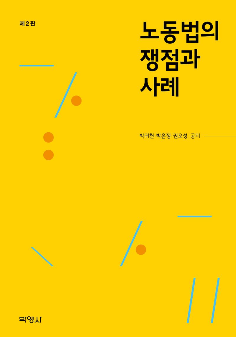 노동법의 쟁점과 사례 / 박귀천, 박은정, 권오성 공저