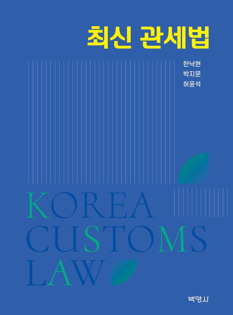 자료명/저자사항:최신 관세법 /지은이: 한낙현, 발행사항:최신 관세법 = Korea customs law / 지은이: 한낙현, 박지문, 허윤석, 서울 : 박영사, 2024, LM 343.056 -24-8, [본관] 법률정보센터(206호), [부산관] 의회자료실(2층), 자료실:[본관] 법률정보센터(206호), [부산관] 의회자료실(2층) 이미지