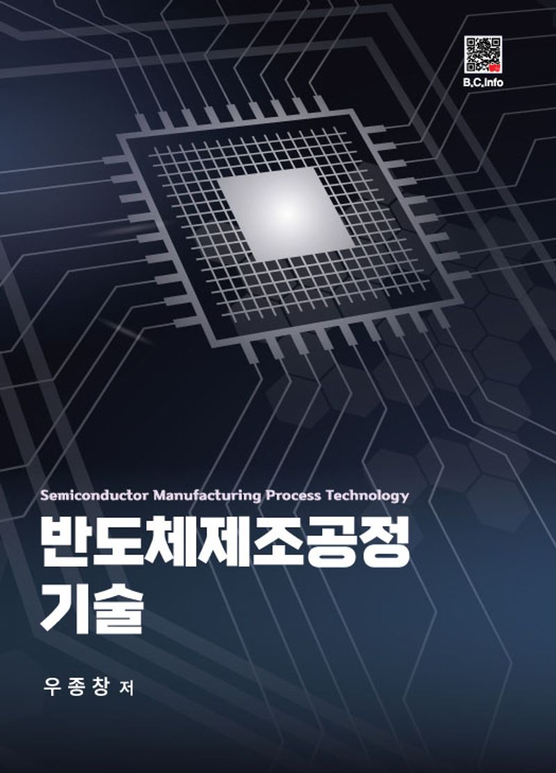 반도체제조공정 기술 = Semiconductor manufacturing process technology