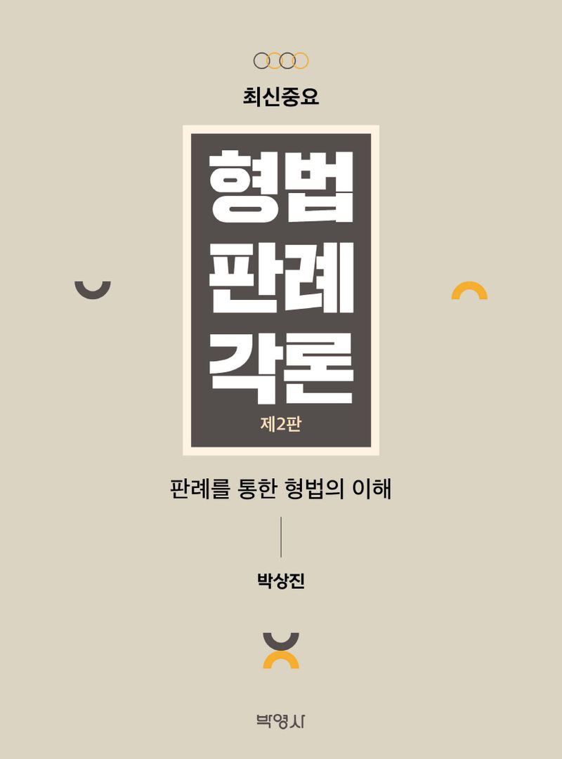 (최신중요) 형법판례각론 : 판례를 통한 형법의 이해