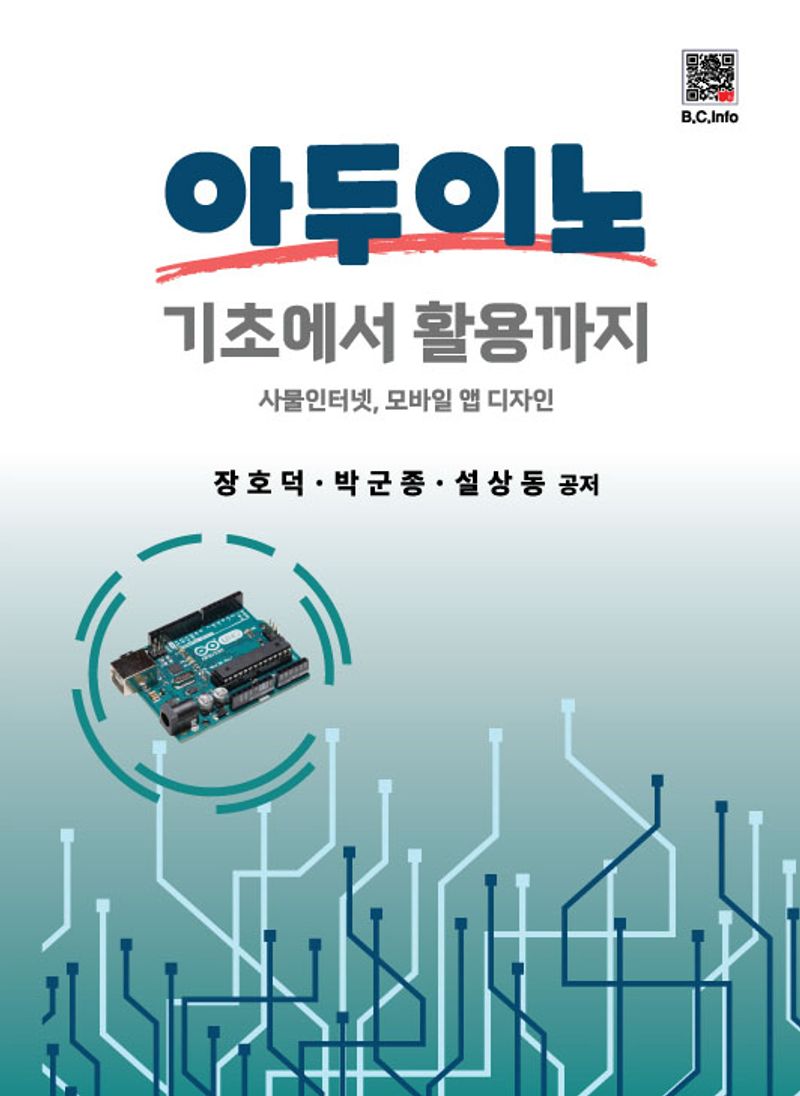 아두이노 기초에서 활용까지 : 사물인터넷, 모바일 앱 디자인
