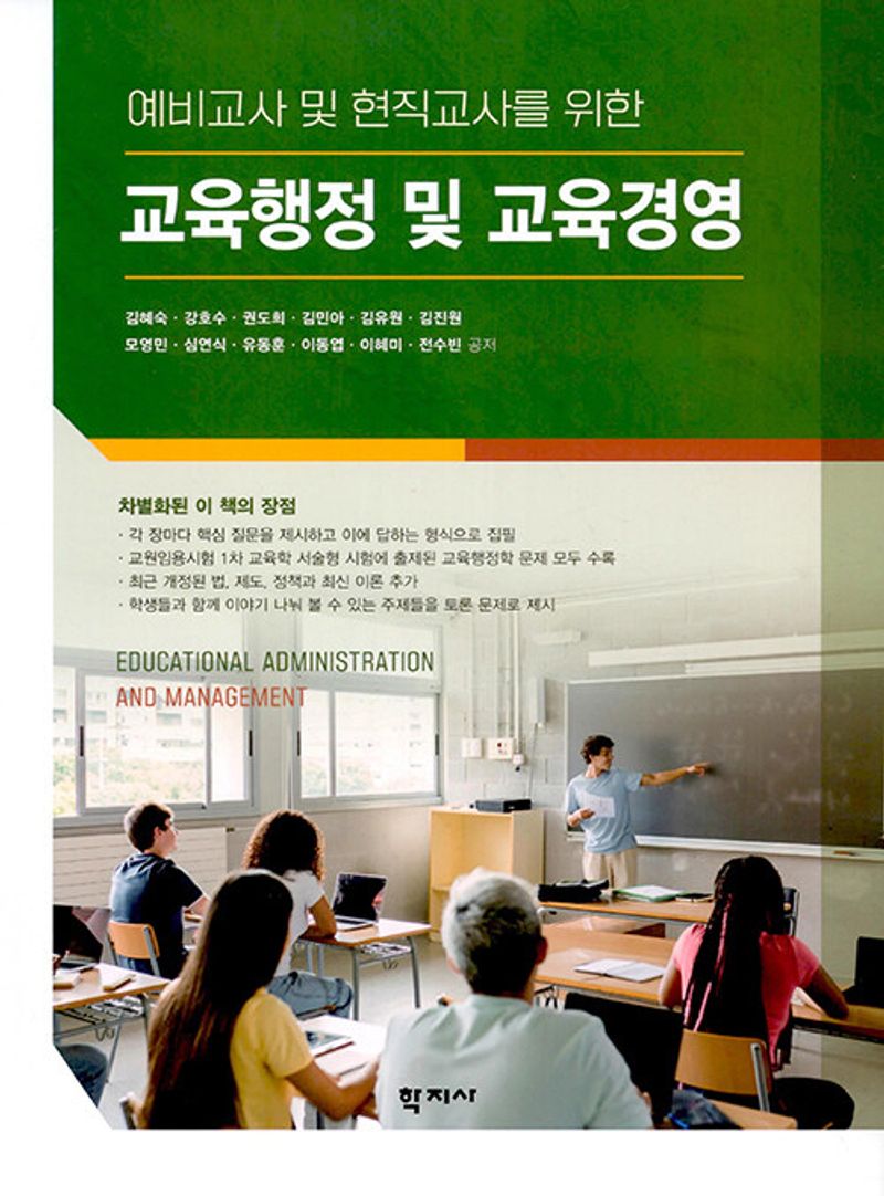 (예비교사 및 현직교사를 위한) 교육행정 및 교육경영 = Educational administration and management
