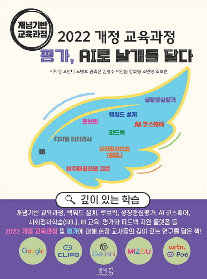 (2022 개정 교육과정) 평가, AI로 날개를 달다 : 개념기반 교육과정