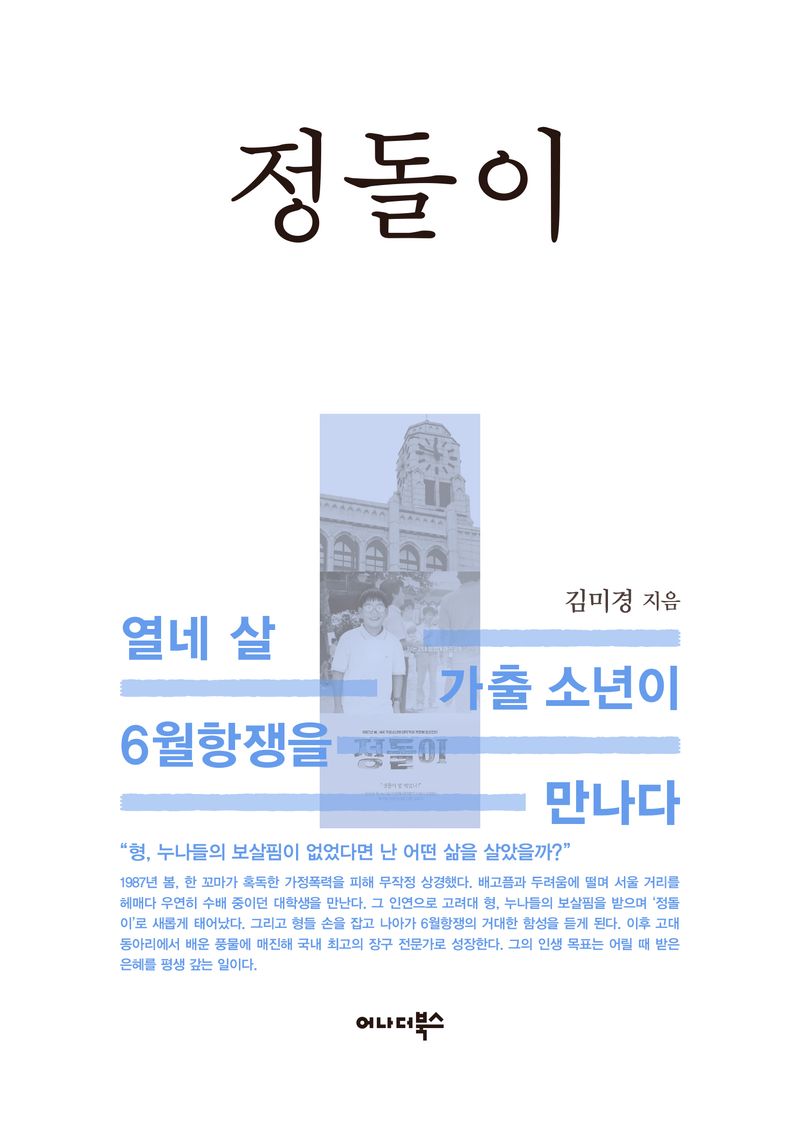 정돌이 : 열네 살 가출 소년이 6월항쟁을 만나다