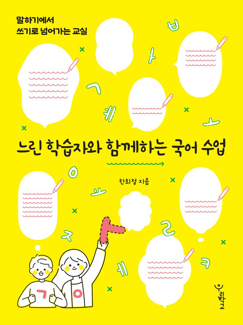 느린 학습자와 함께하는 국어 수업 : 말하기에서 쓰기로 넘어가는 교실