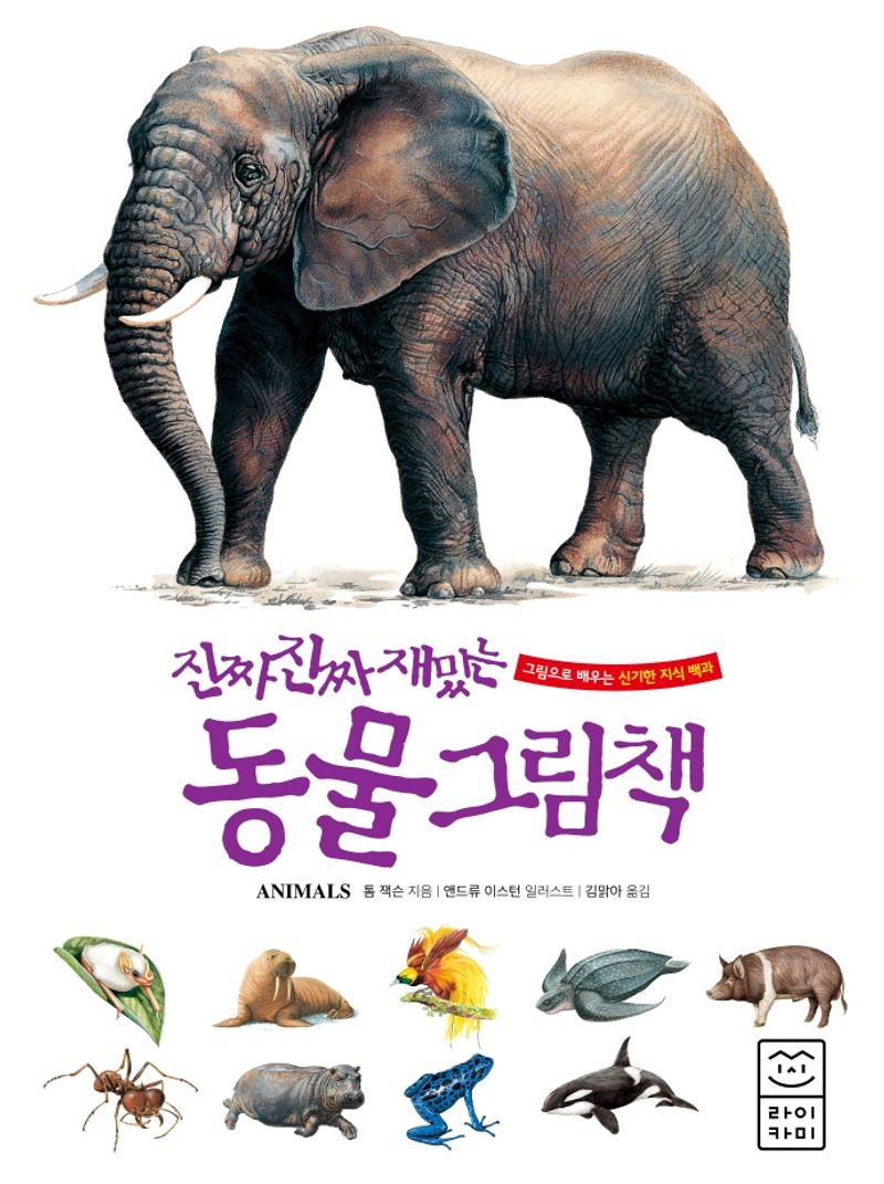 (진짜 진짜 재밌는) 동물 그림책 = Animals