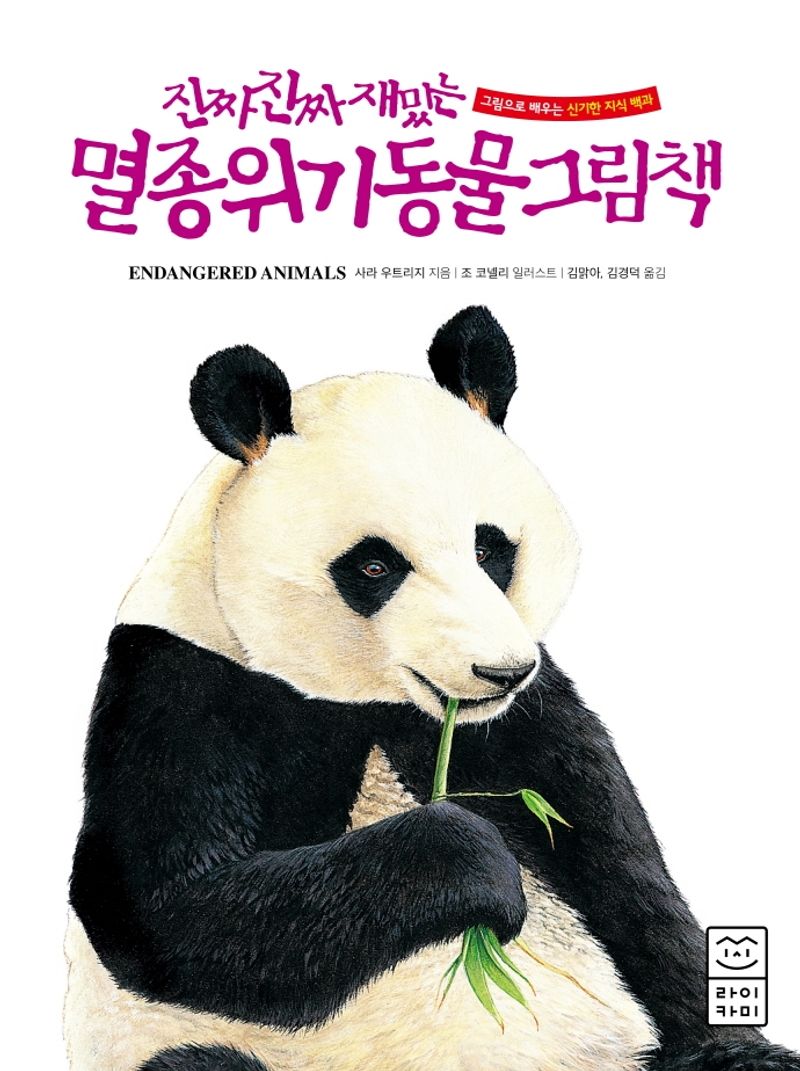 (진짜 진짜 재밌는) 멸종 위기 동물 그림책 = Endangered animals