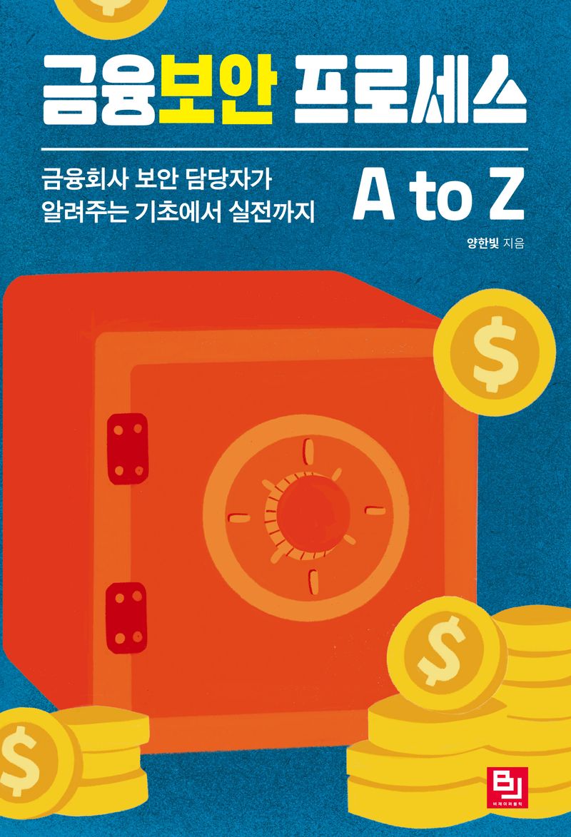 금융보안 프로세스 A to Z : 금융회사 보안 담당자가 알려주는 기초에서 실전까지