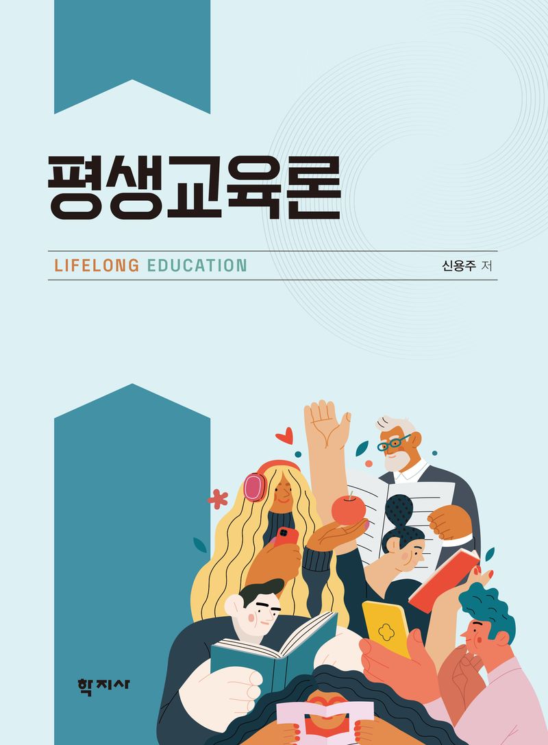 평생교육론 = Lifelong education