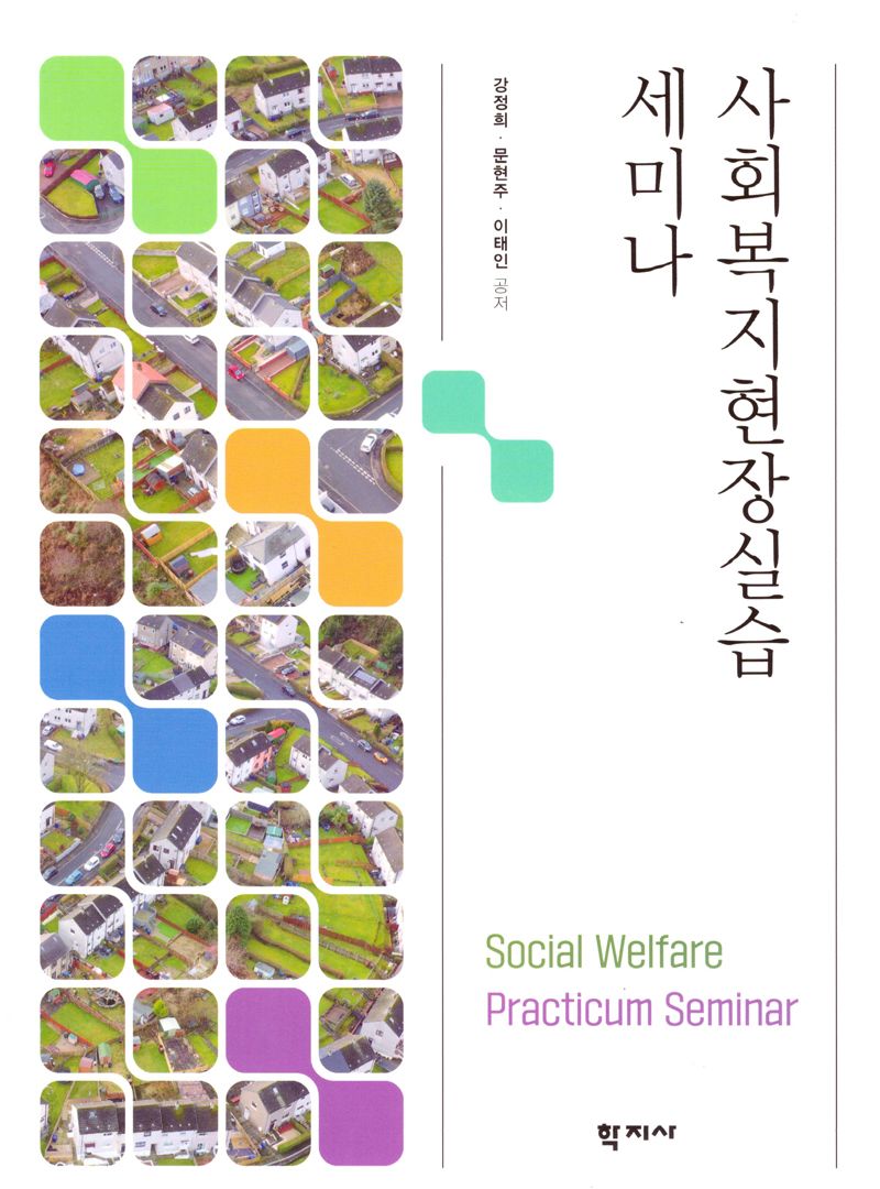 사회복지현장실습 세미나 = Social welfare practicum seminar