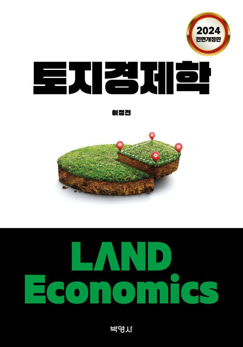 토지경제학 = Land economics