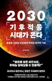 2030 기후적응 시대가 온다 [전자자료] : 종말로 치닫는 인간에게 주어진 마지막 기회