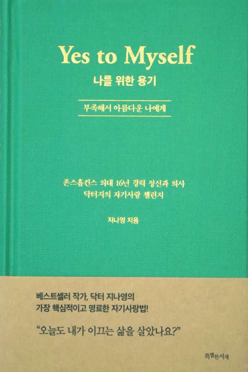 나를 위한 용기 = Yes to myself : 부족해서 아름다운 나에게 / 지나영 지음