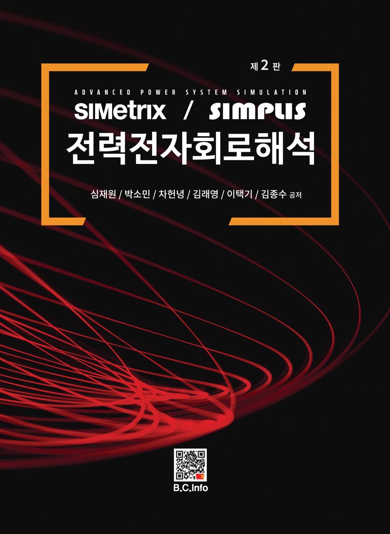(SIMetrix / SIMPLIS) 전력전자회로해석