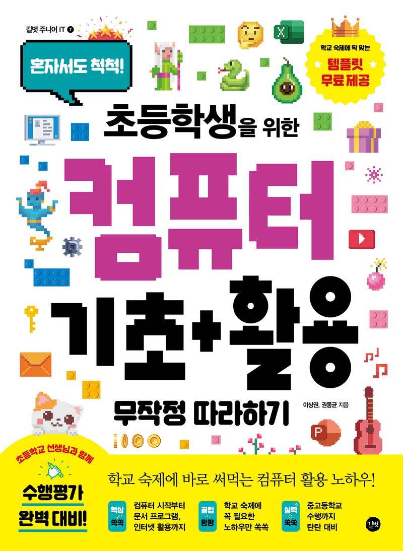 (혼자서도 척척!) 초등학생을 위한 컴퓨터 기초+활용 무작정 따라하기 = The computer for elementary school students