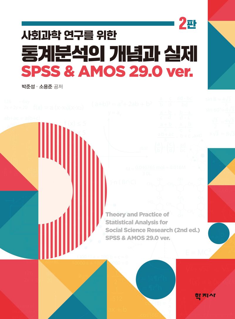 (사회과학 연구를 위한) 통계분석의 개념과 실제 = Theory and practice of statistical analysis for social science research : SPSS & AMOS 29.0 ver.