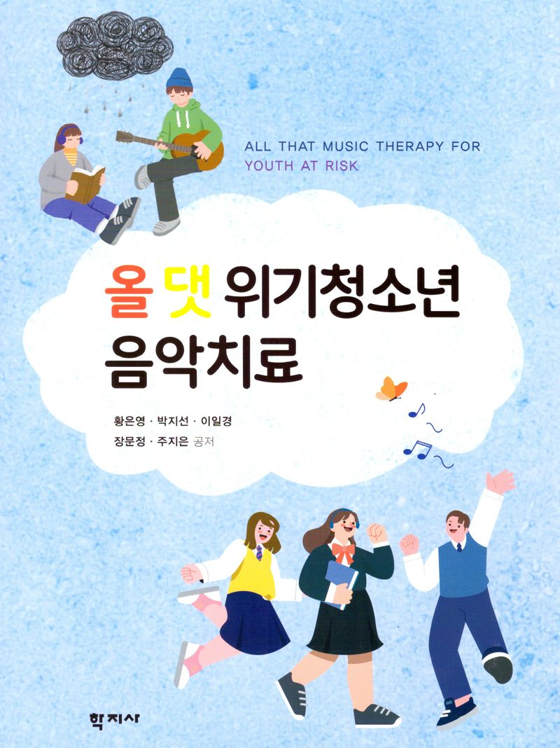 올 댓 위기청소년 음악치료 = All that music therapy for youth at risk