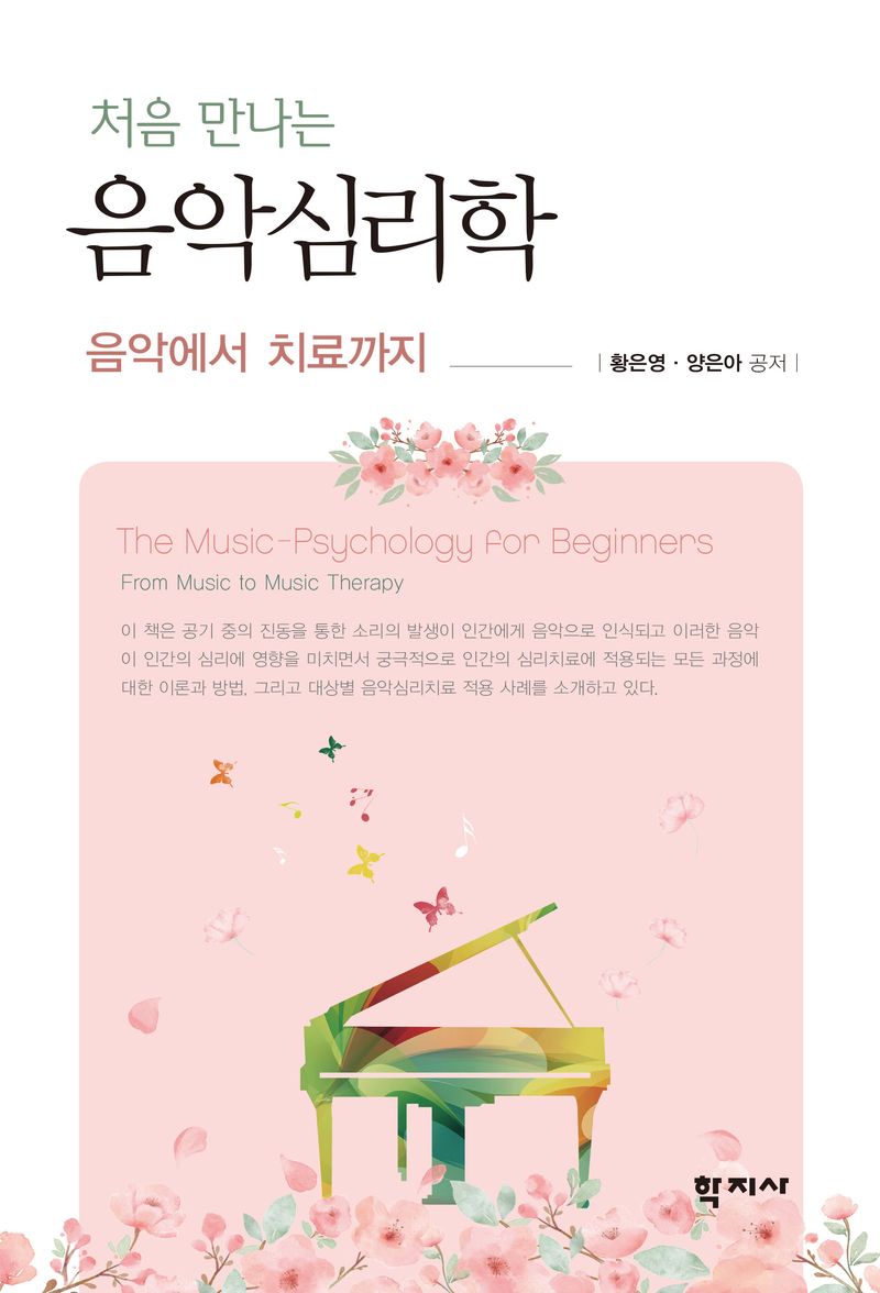(처음 만나는) 음악심리학 : 음악에서 치료까지 = The music-psychology for beginners : from music to music therapy