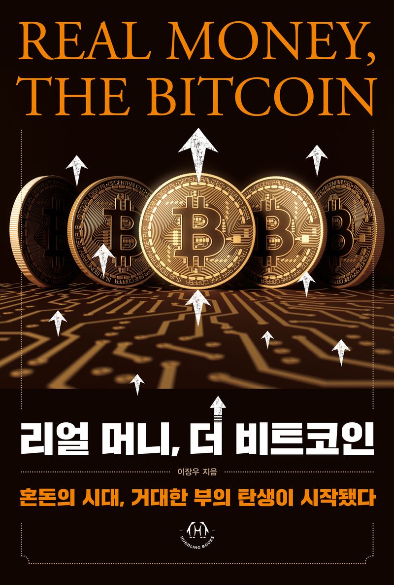 리얼 머니, 더 비트코인 = Real money, the bitcoin : 혼돈의 시대, 거대한 부의 탄생이 시작됐다