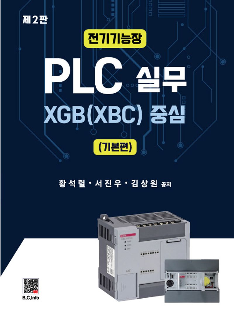 (전기기능장) PLC실무 : XGB(XBC) 중심 : 기본편