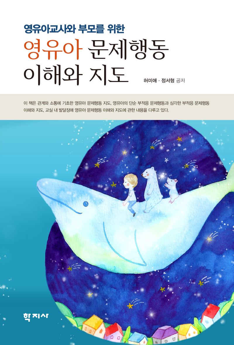 (영유아교사와 부모를 위한) 영유아 문제행동 이해와 지도 = Understanding and guiding problem behaviors in young children