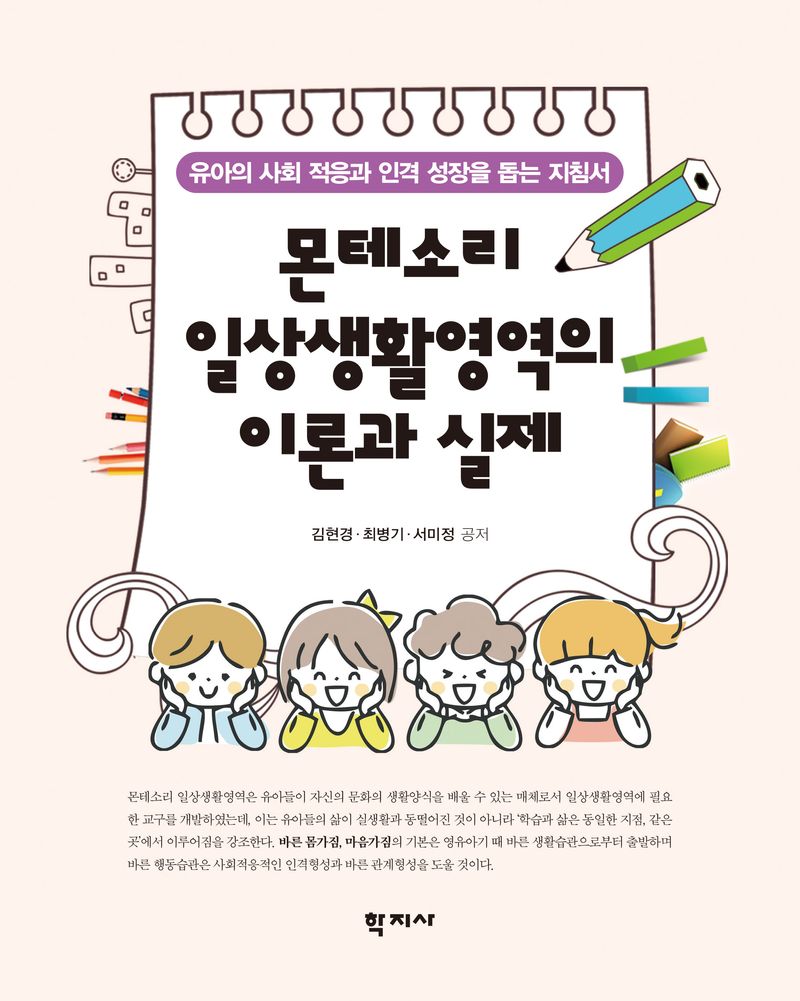 몬테소리 일상생활영역의 이론과 실제 = Montessori theory and practice in daily life : 유아의 사회 적응과 인격 성장을 돕는 지침서