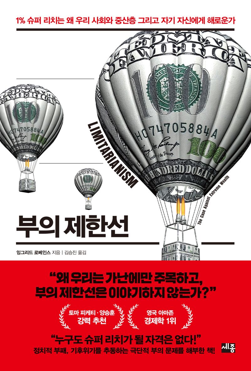 부의 제한선 : 1% 슈퍼 리치는 왜 우리 사회와 중산층 그리고 자기 자신에게 해로운가