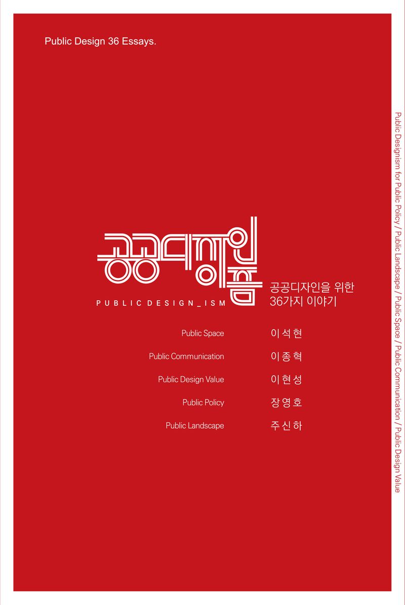 공공디자인이즘 : 공공디자인을 위한 36가지 이야기 = Public design-ism : public design 36 essays