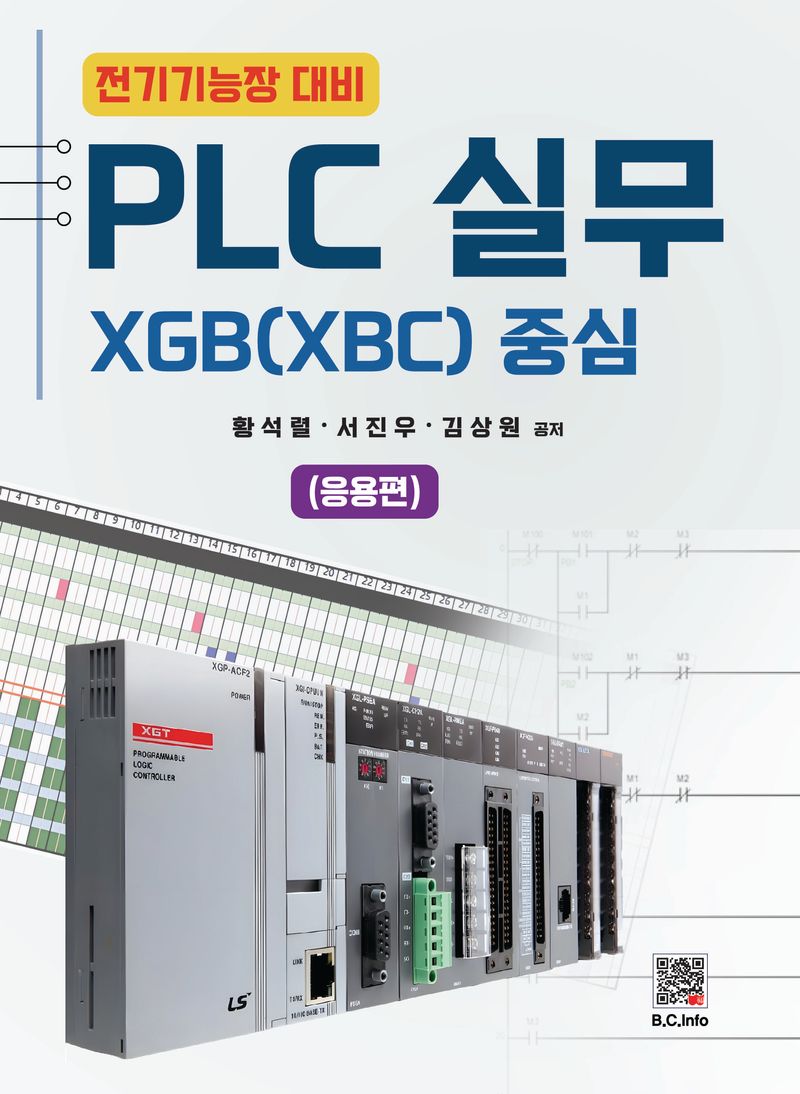 (전기기능장 대비) PLC실무 : XGB(XBC) 중심 : 응용편