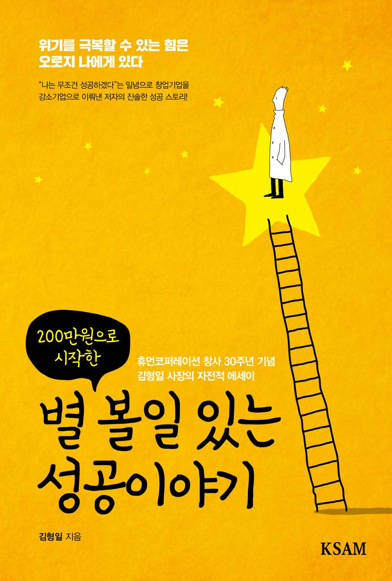 (200만원으로 시작한) 별 볼일 있는 성공이야기