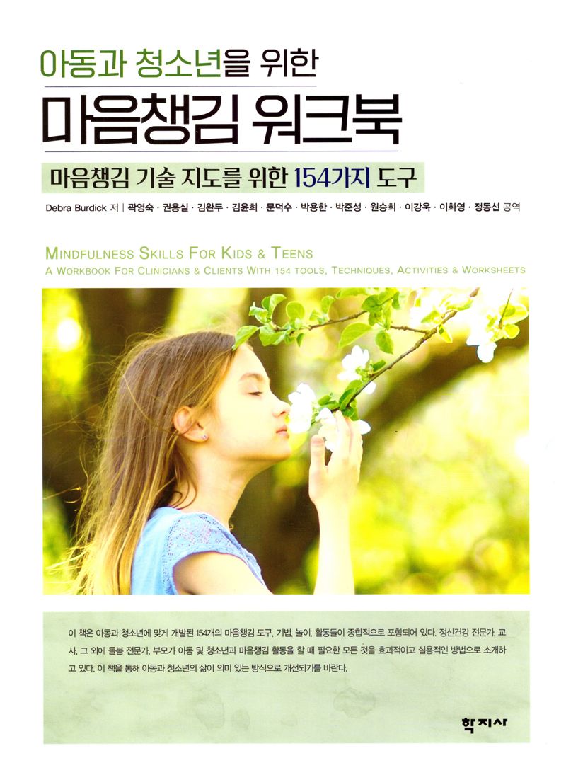 (아동과 청소년을 위한) 마음챙김 워크북 : 마음챙김 기술 지도를 위한 154가지 도구
