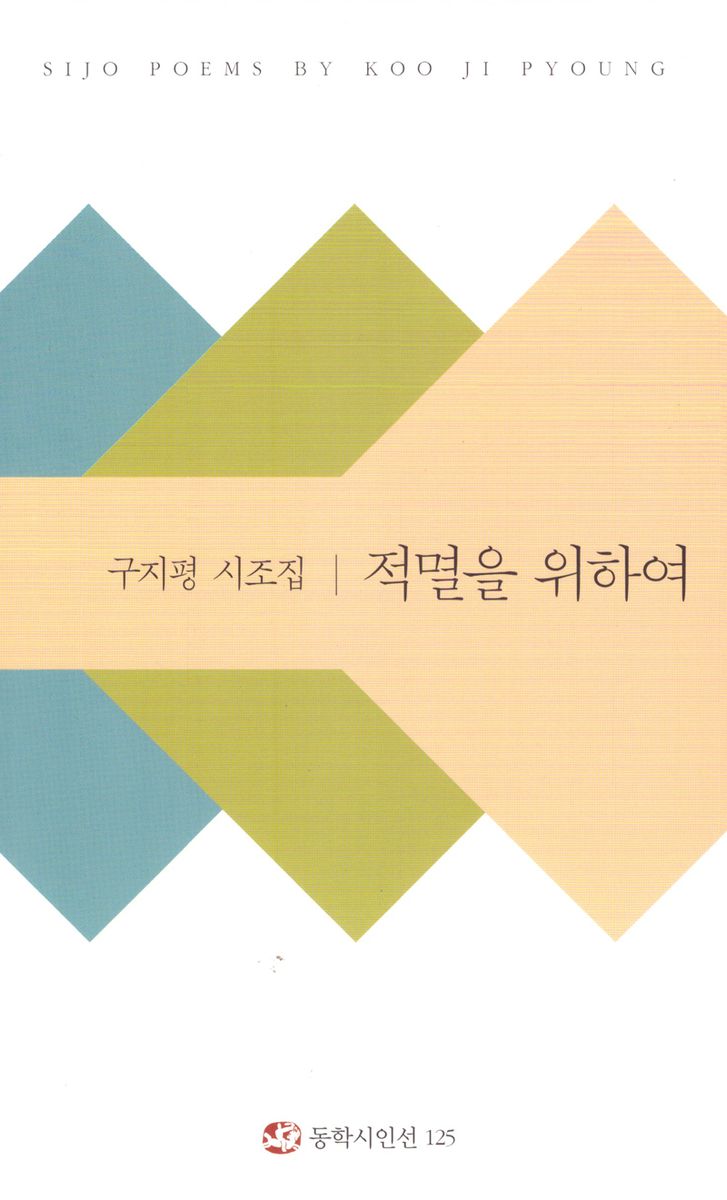 적멸을 위하여 : 구지평 시조집