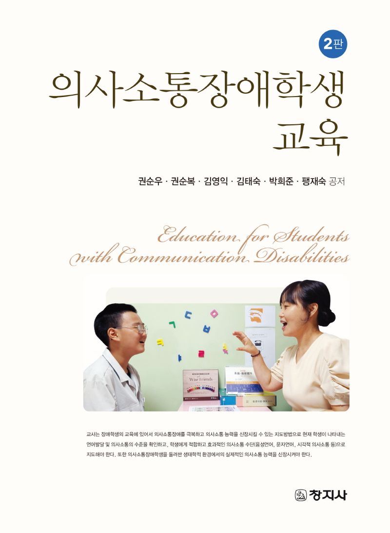 의사소통장애학생 교육 = Education for students with communication disabilities