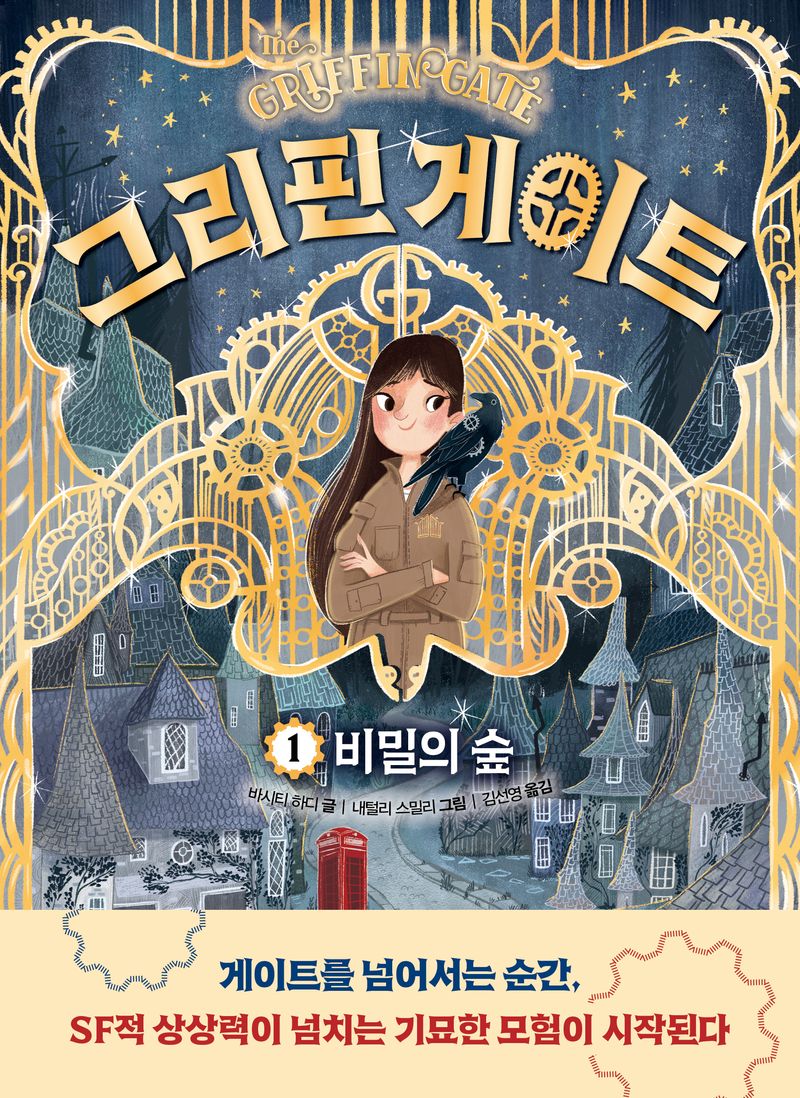 그리핀 게이트. 1, 비밀의 숲