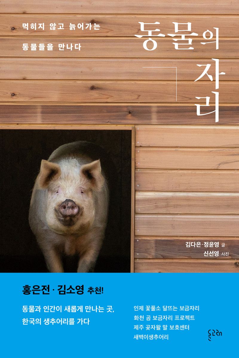 동물의 자리 : 먹히지 않고 늙어가는 동물들을 만나다