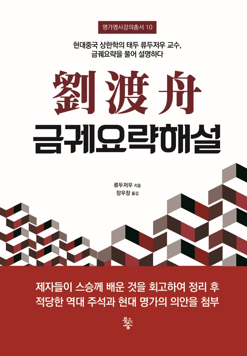 劉渡舟 금궤요략해설