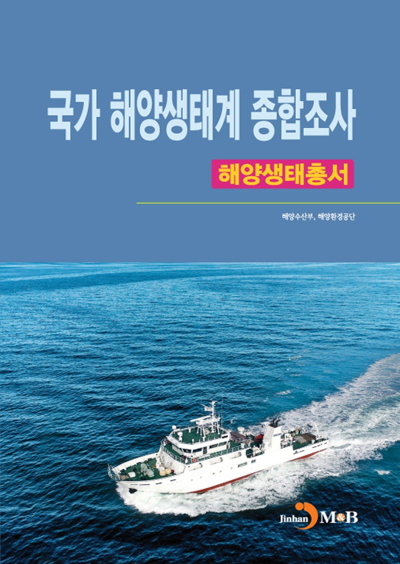 국가 해양생태계 종합조사 : 해양생태총서 