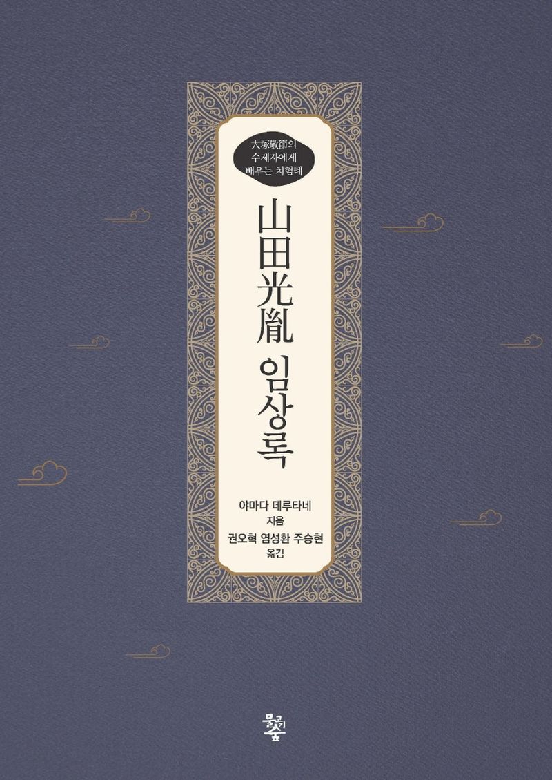 山田光胤 임상록 : 大塚敬節의 수제자에게 배우는 치험례