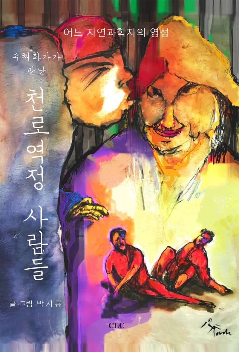 (수채화가가 만난) 천로역정 사람들 : 어느 자연과학자의 영성