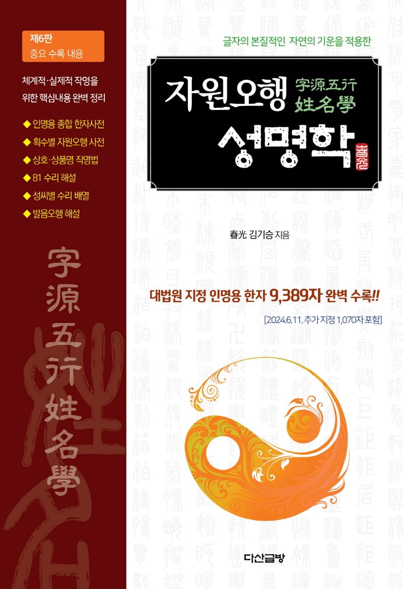 (누구나 손쉽게 좋은 이름을 지을 수 있는) 자원오행 성명학